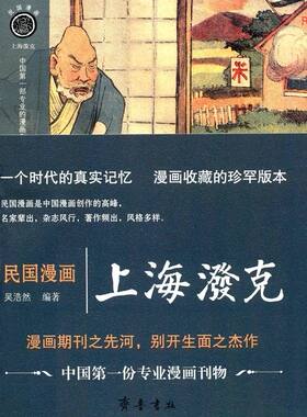 民国漫画·上海泼克