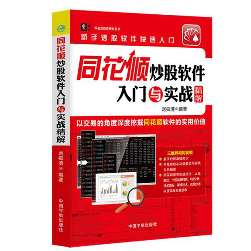 包邮 同花顺炒股软件入门与实战精解 新手学同花顺软件炒股票从入门到精通教程书炒股入门炒股实操技巧大全 股市投资理财