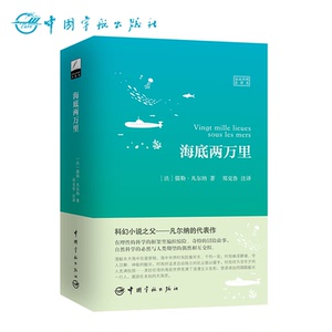 正版书籍 郑克鲁 海底两万里 法汉对照 世界文学经典珍藏馆系列