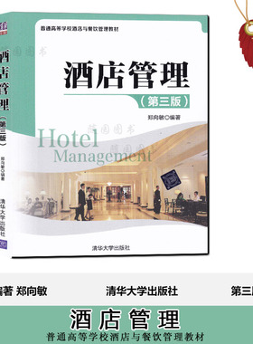赠高纲 电子版大纲 全新正版 30463 酒店管理概论 酒店管理 第三版 郑向敏 清华大学出版社 2014年版 江苏自考教材 旅游管理专业