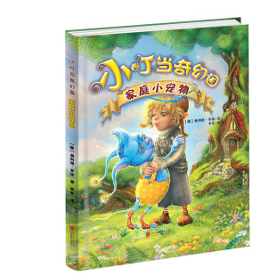 小叮当奇幻国 罗依 俄罗斯引进儿童文学书籍 正版 广受小读者喜欢 家庭小宠物 小叮当奇幻国系列儿童童话故事书 书籍 包邮