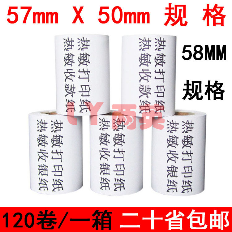 120卷 57x45收银纸 57*50热敏打印纸 58mm超市小票纸外卖打印机纸