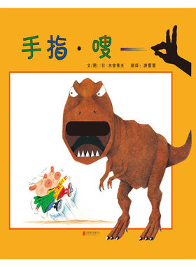 启发精选世界优秀畅销绘本：手指·嗖              （精装绘本） 正版Y库（日）木曾秀夫北京联合9787550271098