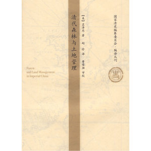 当当网 清代森林与土地管理（国家清史编纂委员会·编译丛刊） （美）孟泽思　著 中国人民大学出版社 正版书籍