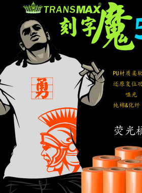 2014TransMax热转印PU刻字膜荧光桔色好刻好撕 耐水洗不拉裂弹性