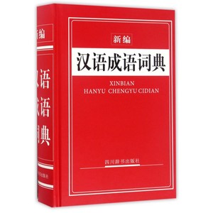 新编汉语成语词典 周家筠 主编 正版书籍
