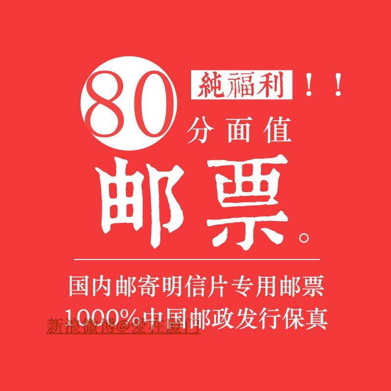 邮票 明信片 信封 邮寄用 80分120分邮票  随机发不挑图