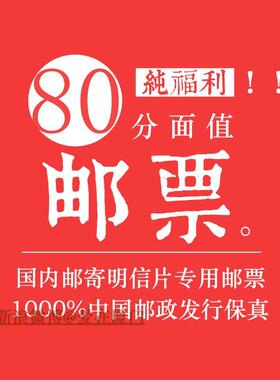邮票 明信片 信封 邮寄用 80分120分邮票  随机发不挑图
