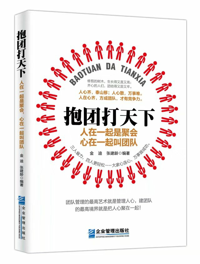 抱团打天下人在一起是聚会心在一起叫团队高效团队管理书籍团队怎么管成功书籍