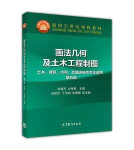 画法几何及土木工程制图(第五版)-朱育万 卢传贤