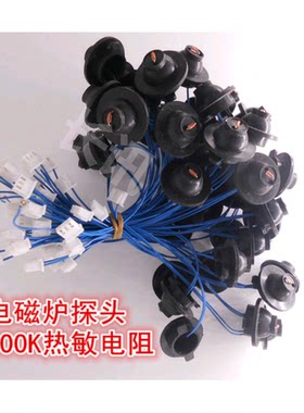 电磁炉感温头温度传感器 探头带线电磁炉热敏电阻 100K热敏电阻