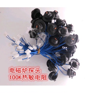 电磁炉感温头温度传感器 探头带线电磁炉热敏电阻 100K热敏电阻