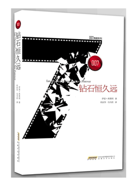 当当网 007典藏系列之钻石恒久远 伊恩弗?莱明 安徽文艺出版社 正版书籍