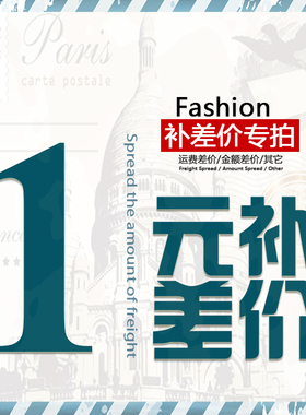 【定金补拍运费或差价专用】拍一个为1元差多少拍多少个不退不换