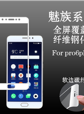 魅族pro6plus全屏保护膜钢化玻璃膜防爆手机膜屏保膜防刮膜满屏膜