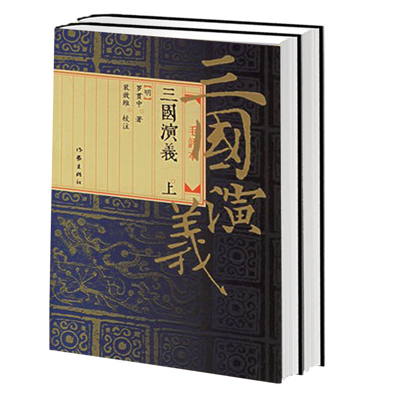 三國演義(上下) 羅貫中 著 中國經典小說暢銷文學讀物 曹操劉備諸葛亮周瑜貂蟬 四大名著書籍 作家出版社旗艦店