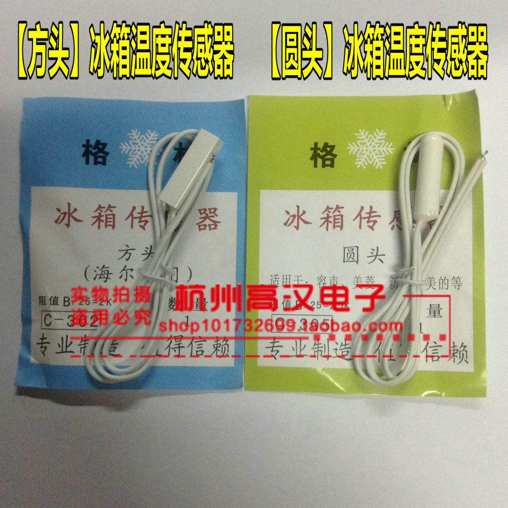 冰箱温度传感器 圆头方头冷藏感温探头 容声海尔