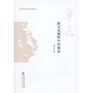 中国鲁迅研究名家精选集---跨文化视野中的鲁迅