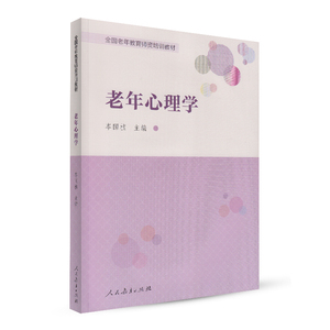 老年心理学 全国老年教育师资培训教材 岑国桢 主编