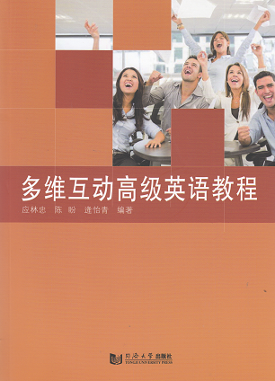 多维互动高级英语教程 同济大学出版社