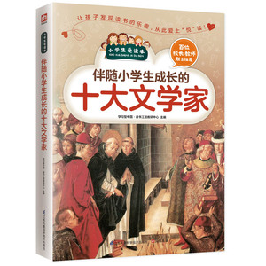 伴随小学生成长的十大文学家 书正版包邮 小学生爱读本 彩图版 儿童成长名人传记 名人故事 励志书籍 江苏凤凰科学技术出版社