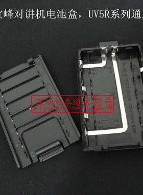 适配宝峰UV5R/5RA/5RB/5RC/5RD/5RE对讲机电池壳6AAA电池盒分体盒