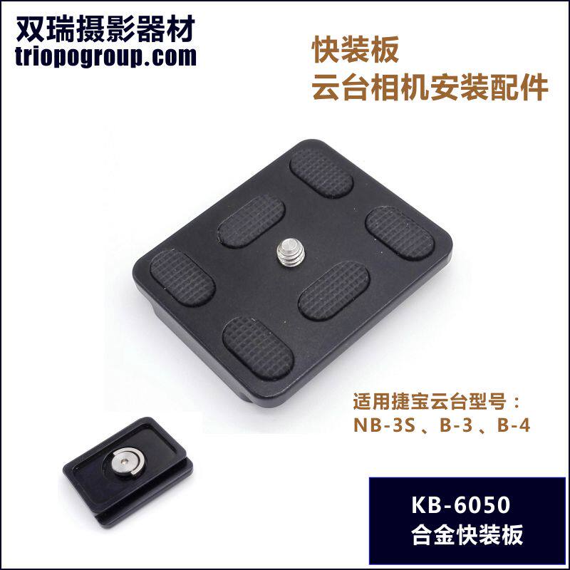 正品捷宝配件 NB-3S 云台国标通用 快装板KB-6050适配NB-3S、B-3
