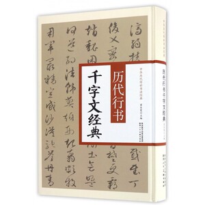 历代行书千字文经典(精)/中华历代传世书法经典
