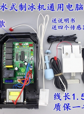 通用流水式制冰机电脑板主板制冰机配件控制板万能板子电路板维修