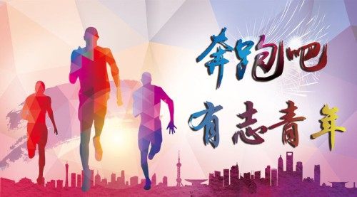 751海报印制展板写真喷绘453创业青年励志标语之奔跑吧有志青年