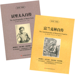 包邮 双语名著 居里夫人自传 富兰克林自传 全2册 读名著 学英语 中文版+英文版 中英文对照 双语读物 世界名著