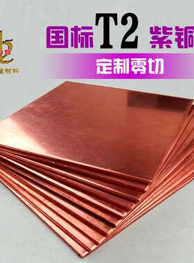 紫铜板激光切割红铜加工定制板材