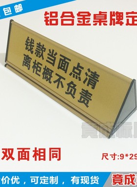 钱款当面点清离柜概不负责收银台温馨提示三角桌牌铝合金桌牌定制