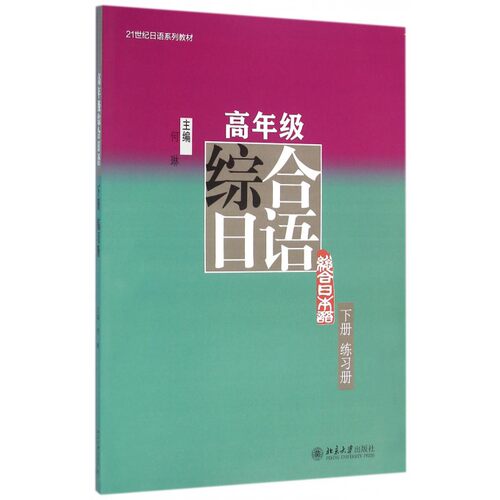 高年级综合日语 下册何琳 主编 正版书籍   博库网