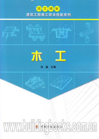 图文精解建筑工程施工职业技能系列:木工