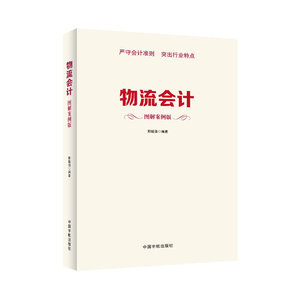 物流会计 图解案例版( 图表展示，清晰易学。新会计准则下的房地产会计全图解)
