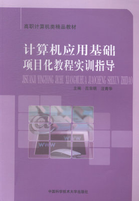 计算机应用基础项目化教程实训指导 书店 吕宗明 高职高专教材书籍 书 畅想畅销书