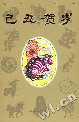 正版 戊子贺岁 书店 工艺美术书籍 书 畅想畅销书