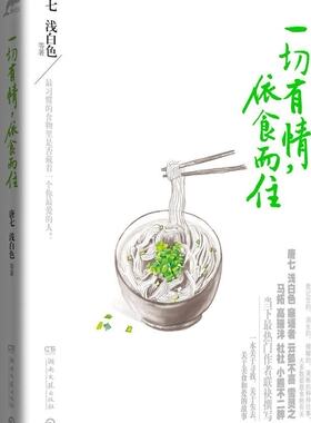 *切有情,依食而住 附精美明信片1套  唐七文学 关于美食和爱的小说集 全书四色印刷，穿插*创美图