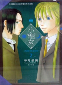 预售【外图台版】小煌女：流亡公主02 / 海野纲弥 长鸿出版社