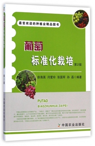 葡萄标准化栽培(第2版) 博库网