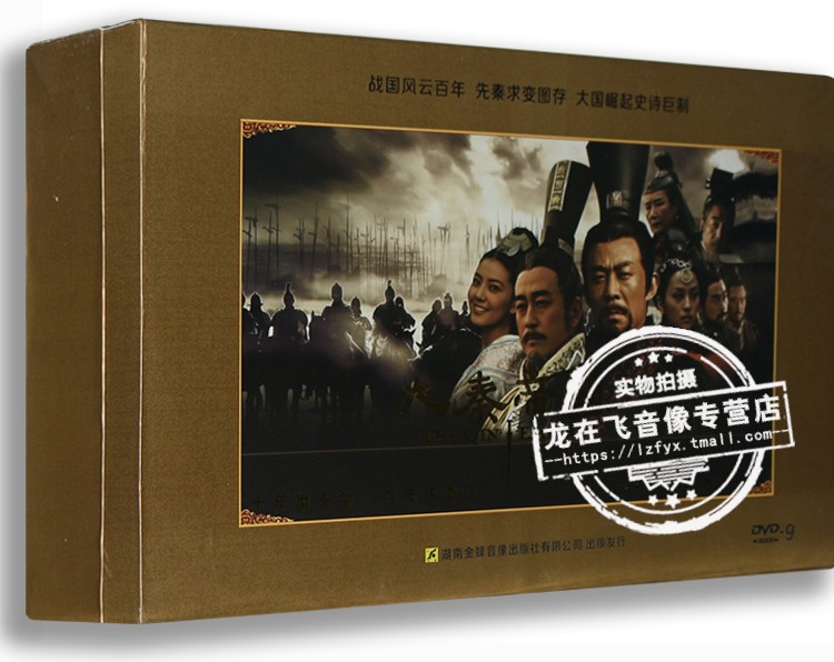 正版电视剧 大秦帝国之裂变 10DVD9 收藏版 侯勇 王志飞 卢勇