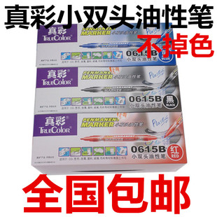 真彩双头记号笔 真彩0615B 小双头油性笔 双头油笔