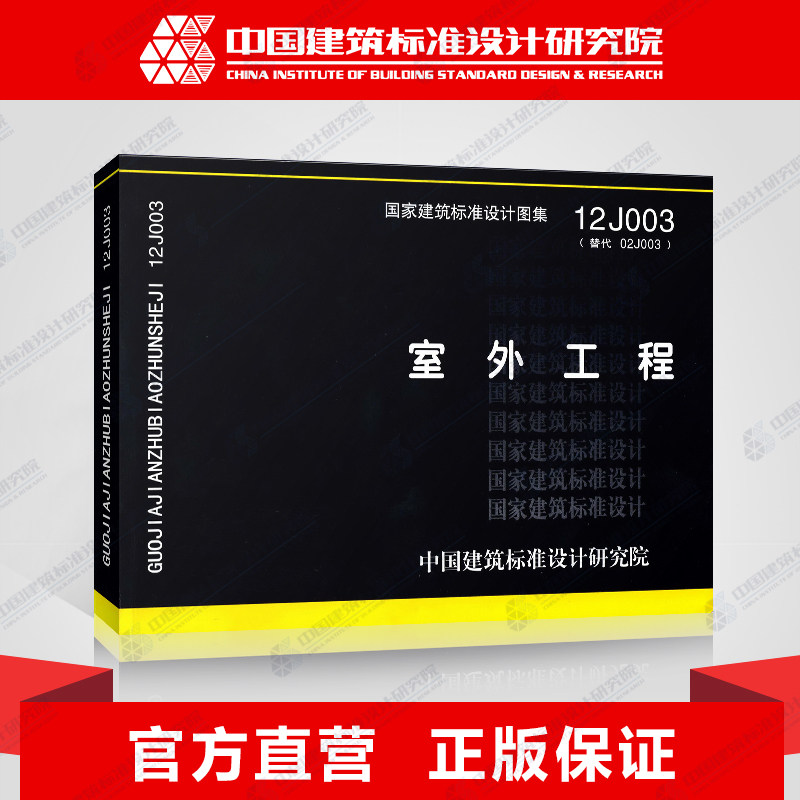 国标图集标准图12J003室外工程(替代02J003)