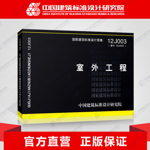 国标图集标准图12J003室外工程(替代02J003)