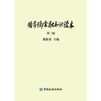 正版现货 领导干部金融知识读本（第三版） 戴相龙 编著9787504977311 书籍/杂志/报纸 金融 原图主图