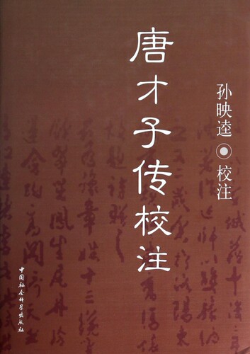 唐才子传校注(精) 博库网