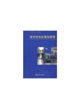 城市住宅区规划原理 同济大学出版社