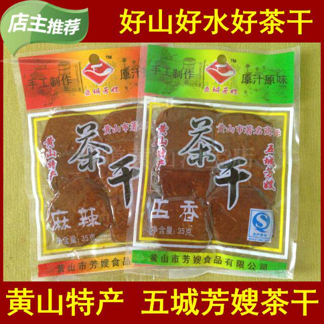 安徽徽州黄山特产 五城茶干豆腐干35克&times;20包 拍2份送3包