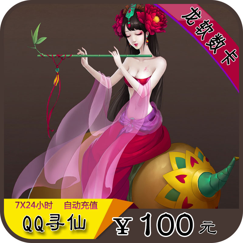 ÌÚѶQQѰÏÉ100Ôªµã¿¨/QQѰÏÉÏÉÓñ/ѰÏÉ10000ÏÉÓñÖ±³ä ×Ô¶¯³äÖµ